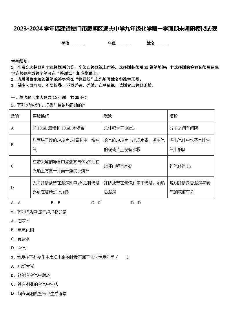 2023-2024学年福建省厦门市思明区逸夫中学九年级化学第一学期期末调研模拟试题含答案第1页