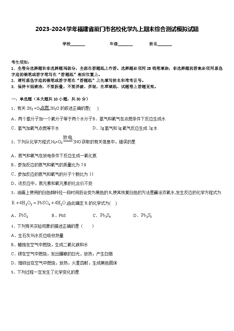 2023-2024学年福建省厦门市名校化学九上期末综合测试模拟试题含答案第1页