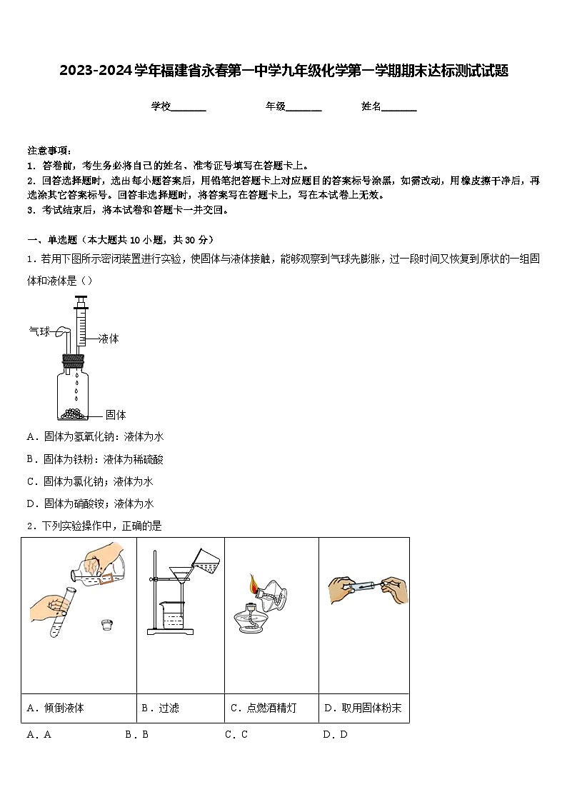 2023-2024学年福建省永春第一中学九年级化学第一学期期末达标测试试题含答案第1页