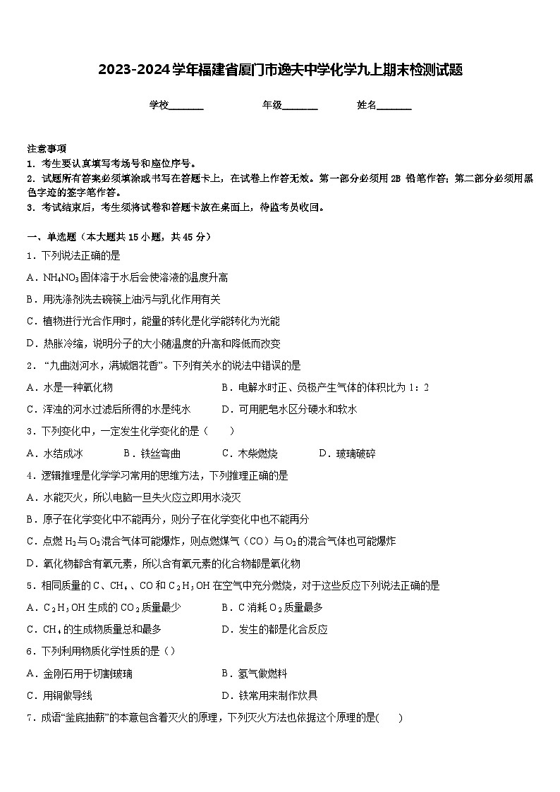 2023-2024学年福建省厦门市逸夫中学化学九上期末检测试题含答案第1页
