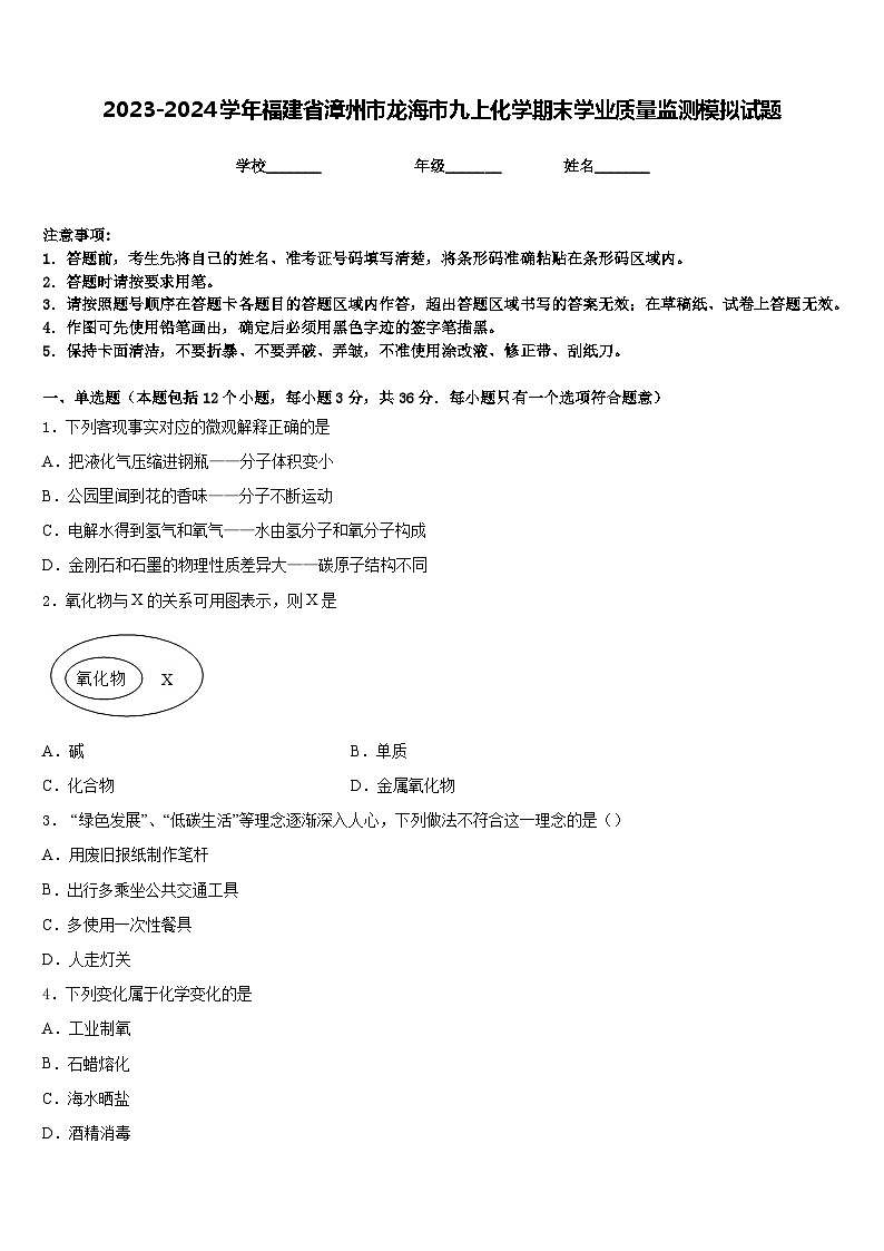 2023-2024学年福建省漳州市龙海市九上化学期末学业质量监测模拟试题含答案01