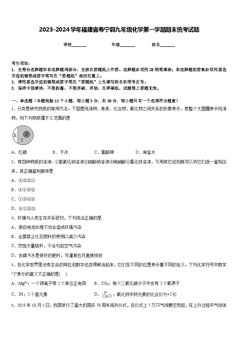 2023-2024学年福建省寿宁县九年级化学第一学期期末统考试题含答案第1页