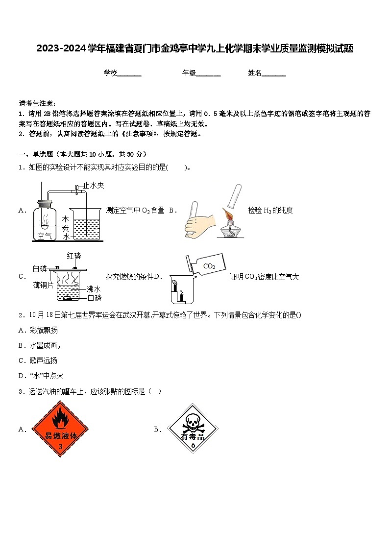 2023-2024学年福建省夏门市金鸡亭中学九上化学期末学业质量监测模拟试题含答案01