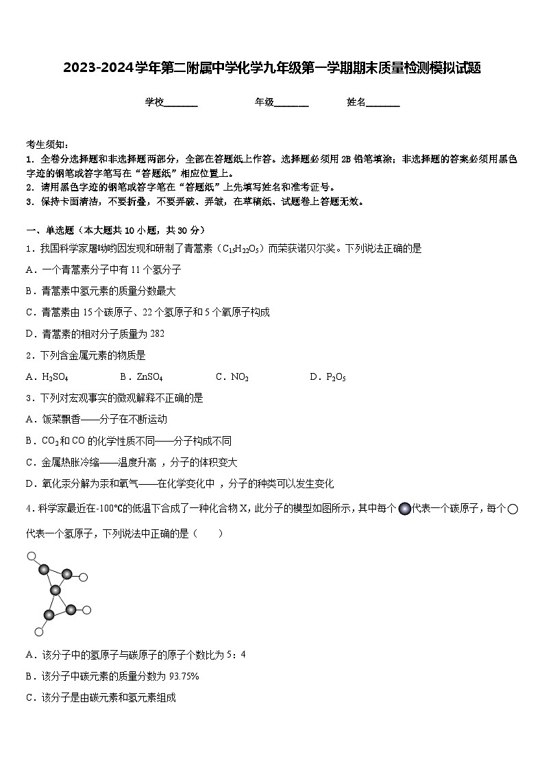 2023-2024学年第二附属中学化学九年级第一学期期末质量检测模拟试题含答案01