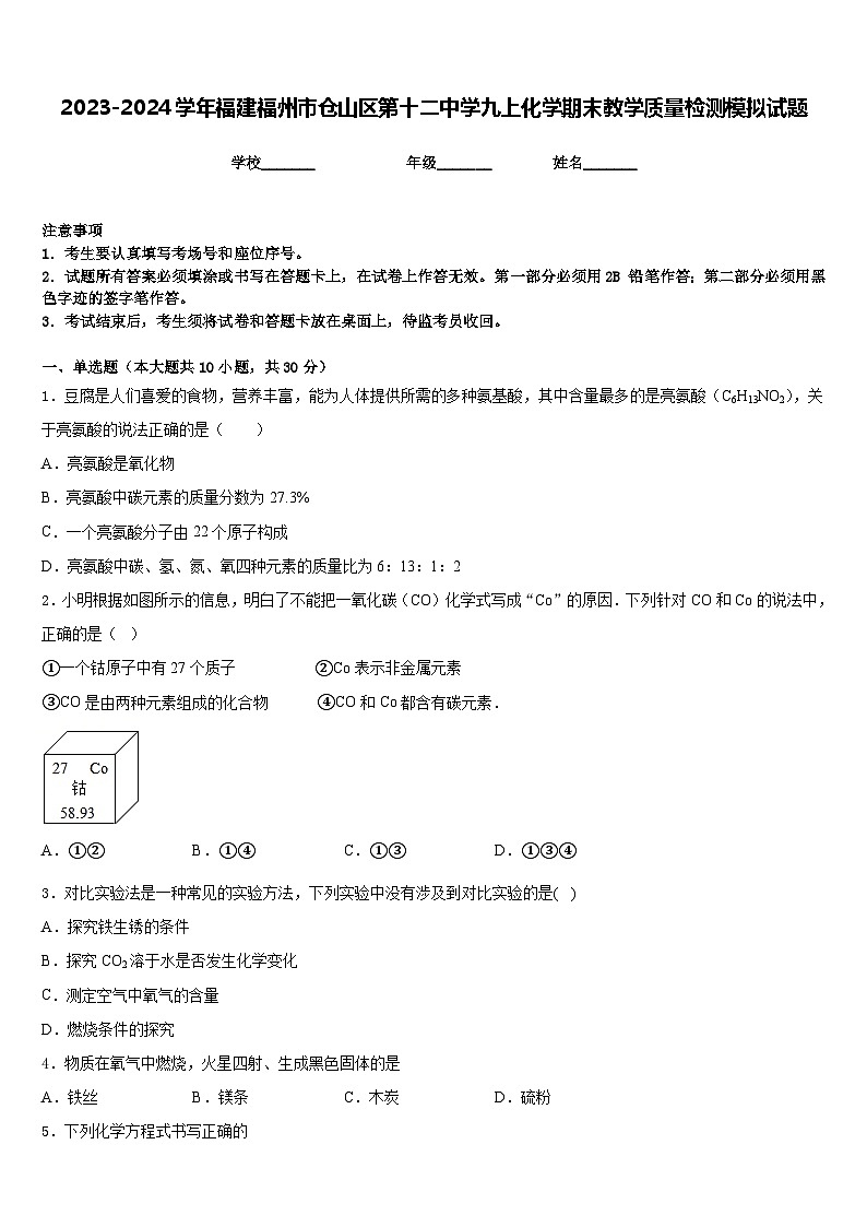 2023-2024学年福建福州市仓山区第十二中学九上化学期末教学质量检测模拟试题含答案01