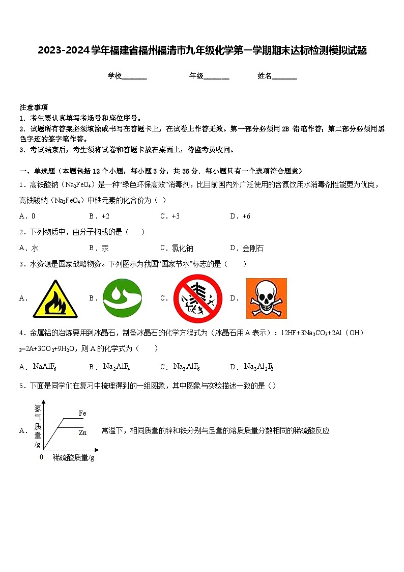 2023-2024学年福建省福州福清市九年级化学第一学期期末达标检测模拟试题含答案01