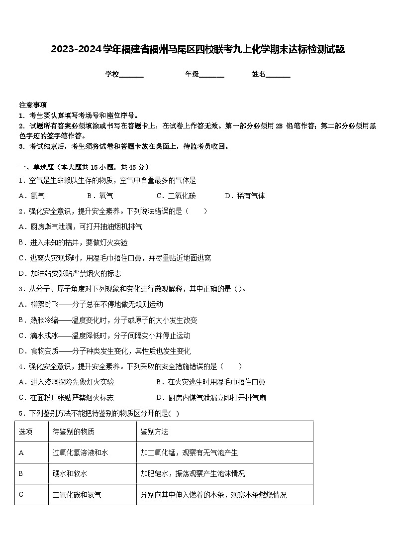 2023-2024学年福建省福州马尾区四校联考九上化学期末达标检测试题含答案第1页