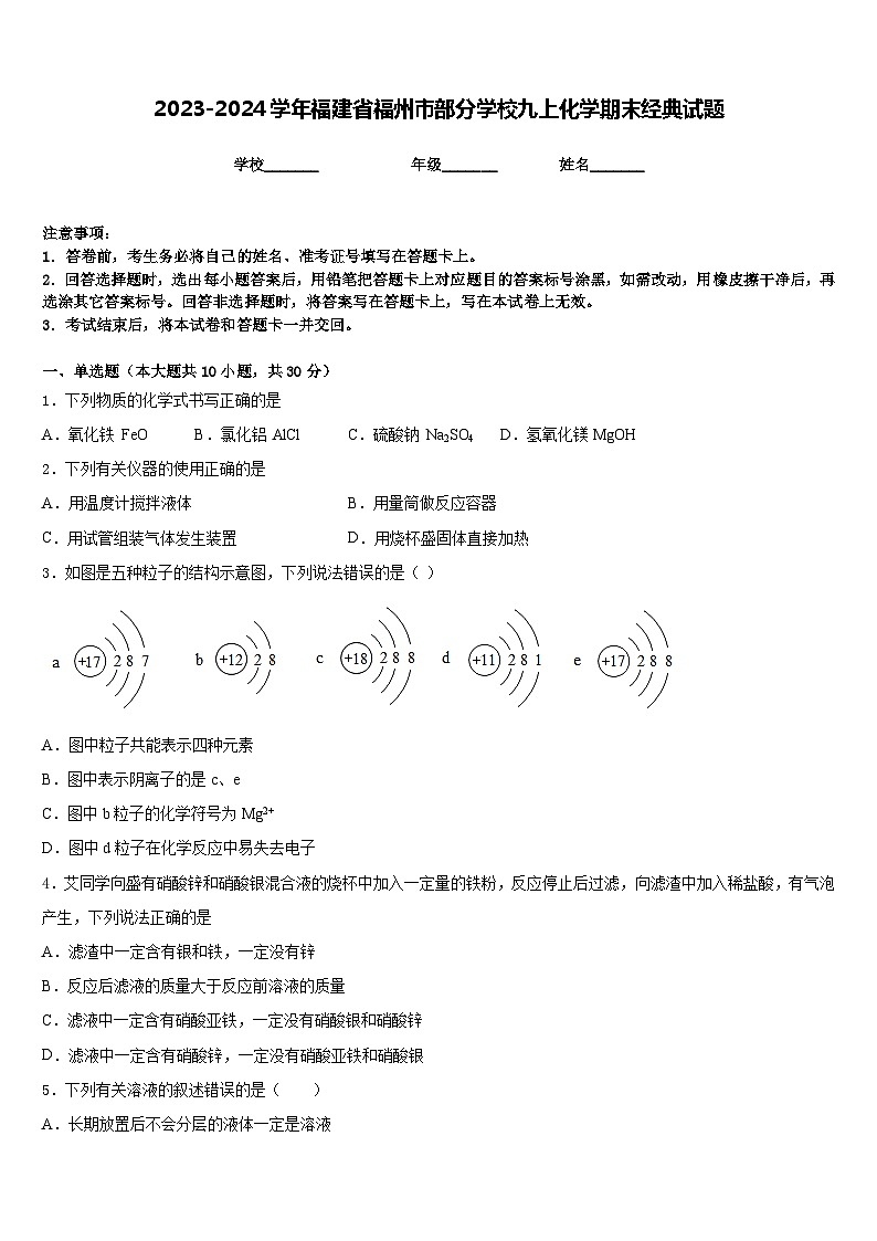 2023-2024学年福建省福州市部分学校九上化学期末经典试题含答案第1页