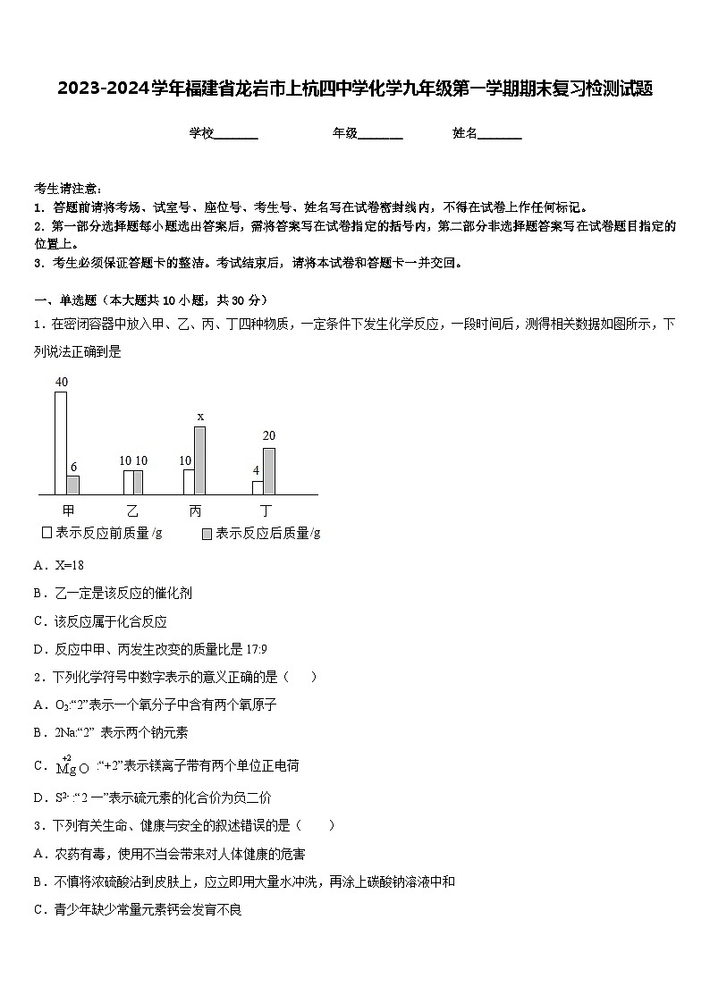 2023-2024学年福建省龙岩市上杭四中学化学九年级第一学期期末复习检测试题含答案第1页