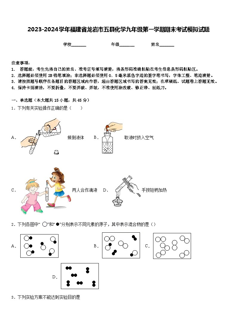 2023-2024学年福建省龙岩市五县化学九年级第一学期期末考试模拟试题含答案第1页