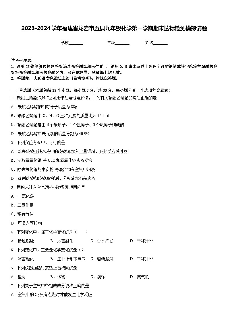 2023-2024学年福建省龙岩市五县九年级化学第一学期期末达标检测模拟试题含答案第1页