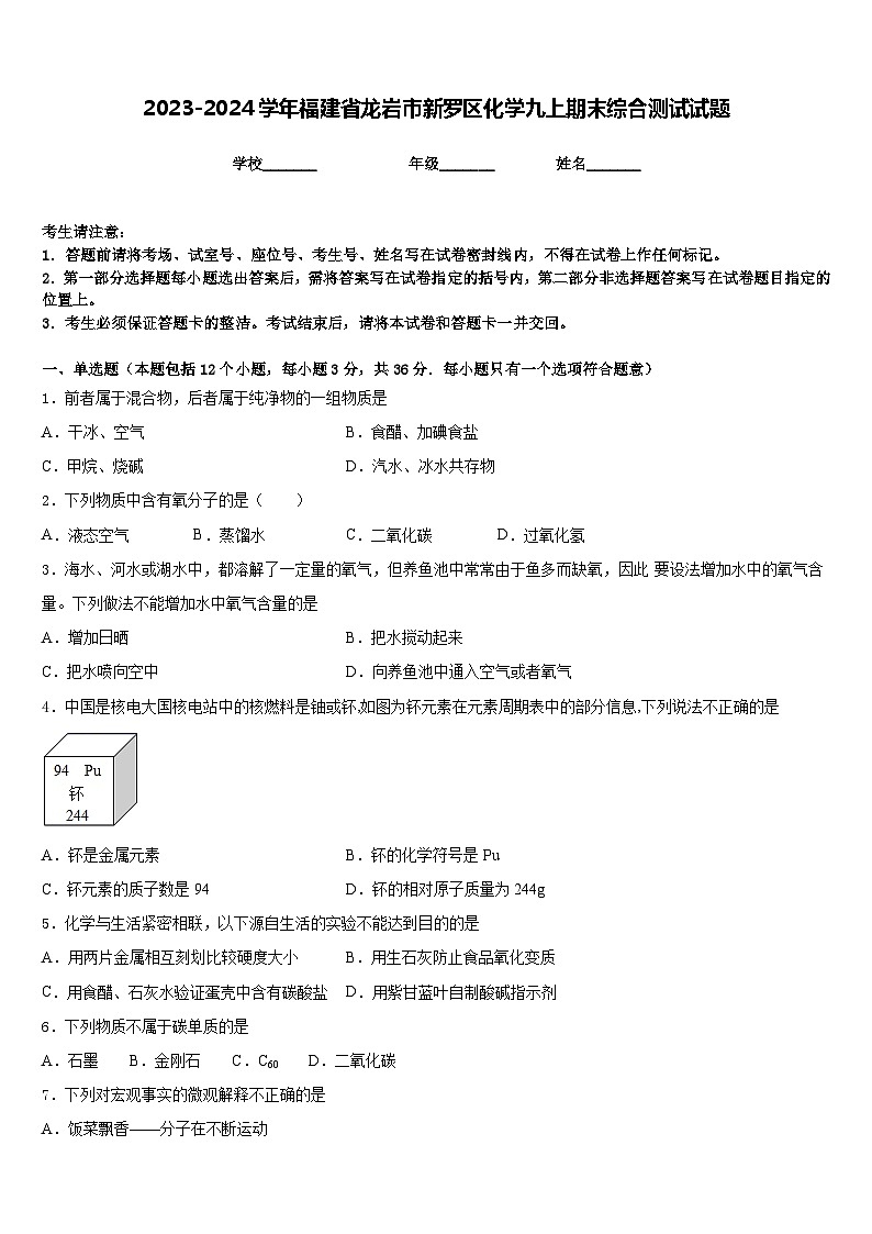 2023-2024学年福建省龙岩市新罗区化学九上期末综合测试试题含答案第1页