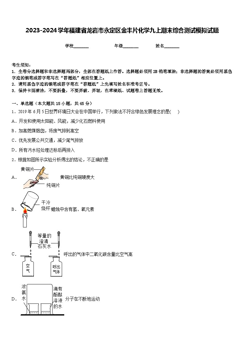 2023-2024学年福建省龙岩市永定区金丰片化学九上期末综合测试模拟试题含答案01