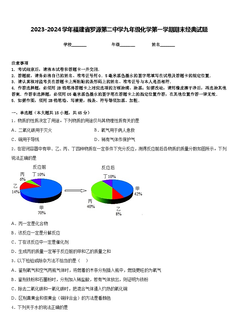 2023-2024学年福建省罗源第二中学九年级化学第一学期期末经典试题含答案第1页