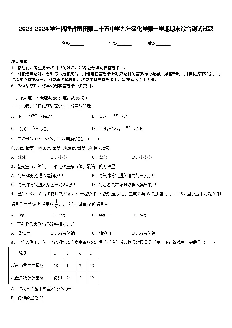 2023-2024学年福建省莆田第二十五中学九年级化学第一学期期末综合测试试题含答案第1页
