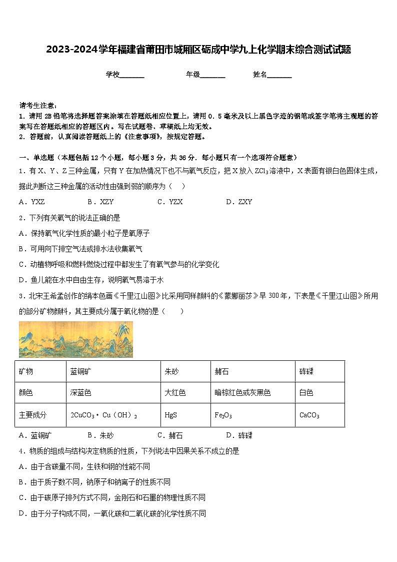 2023-2024学年福建省莆田市城厢区砺成中学九上化学期末综合测试试题含答案第1页