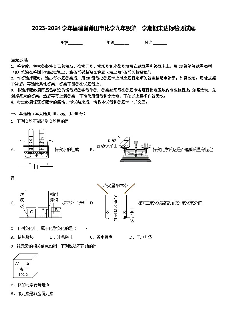 2023-2024学年福建省莆田市化学九年级第一学期期末达标检测试题含答案第1页