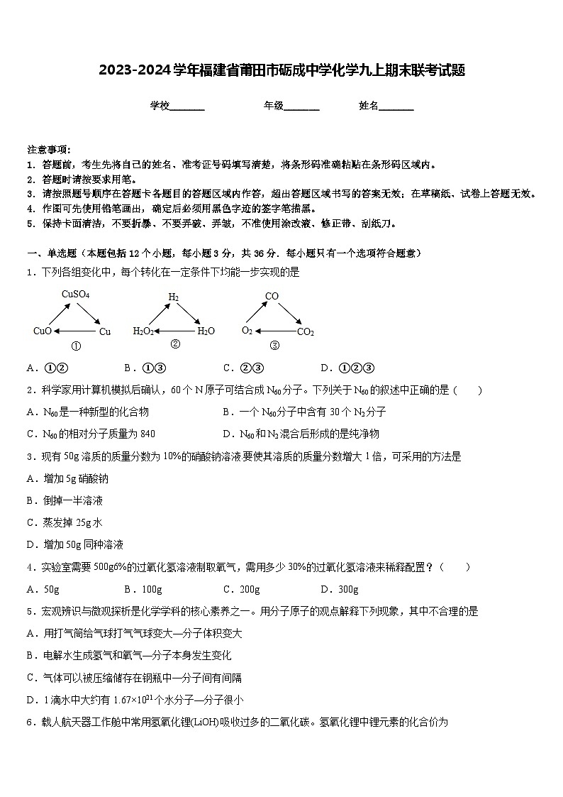 2023-2024学年福建省莆田市砺成中学化学九上期末联考试题含答案第1页