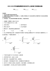 2023-2024学年福建省莆田市名校化学九上期末复习检测模拟试题含答案