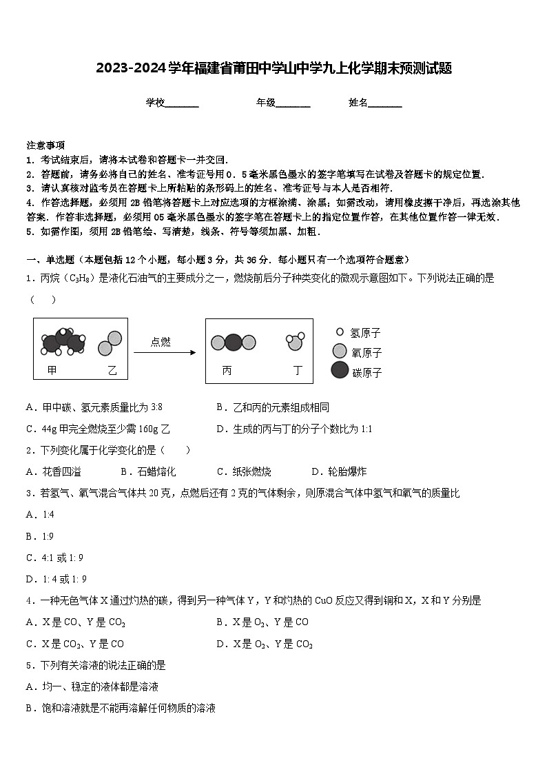 2023-2024学年福建省莆田中学山中学九上化学期末预测试题含答案第1页