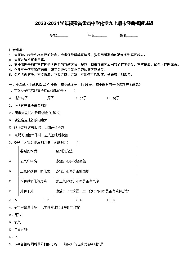 2023-2024学年福建省重点中学化学九上期末经典模拟试题含答案01