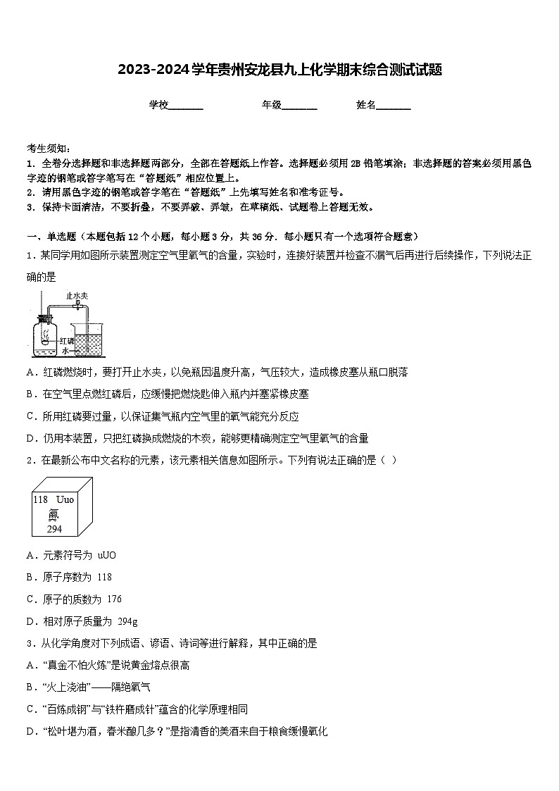 2023-2024学年贵州安龙县九上化学期末综合测试试题含答案第1页