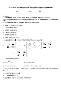 2023-2024学年贵州省剑河县九年级化学第一学期期末检测模拟试题含答案