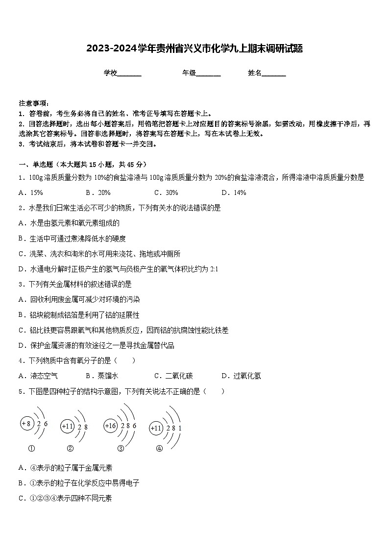 2023-2024学年贵州省兴义市化学九上期末调研试题含答案第1页