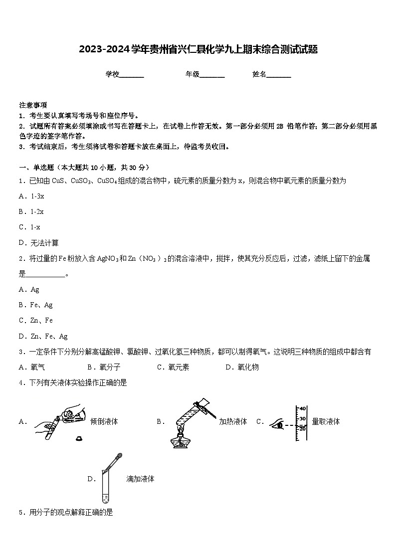 2023-2024学年贵州省兴仁县化学九上期末综合测试试题含答案01