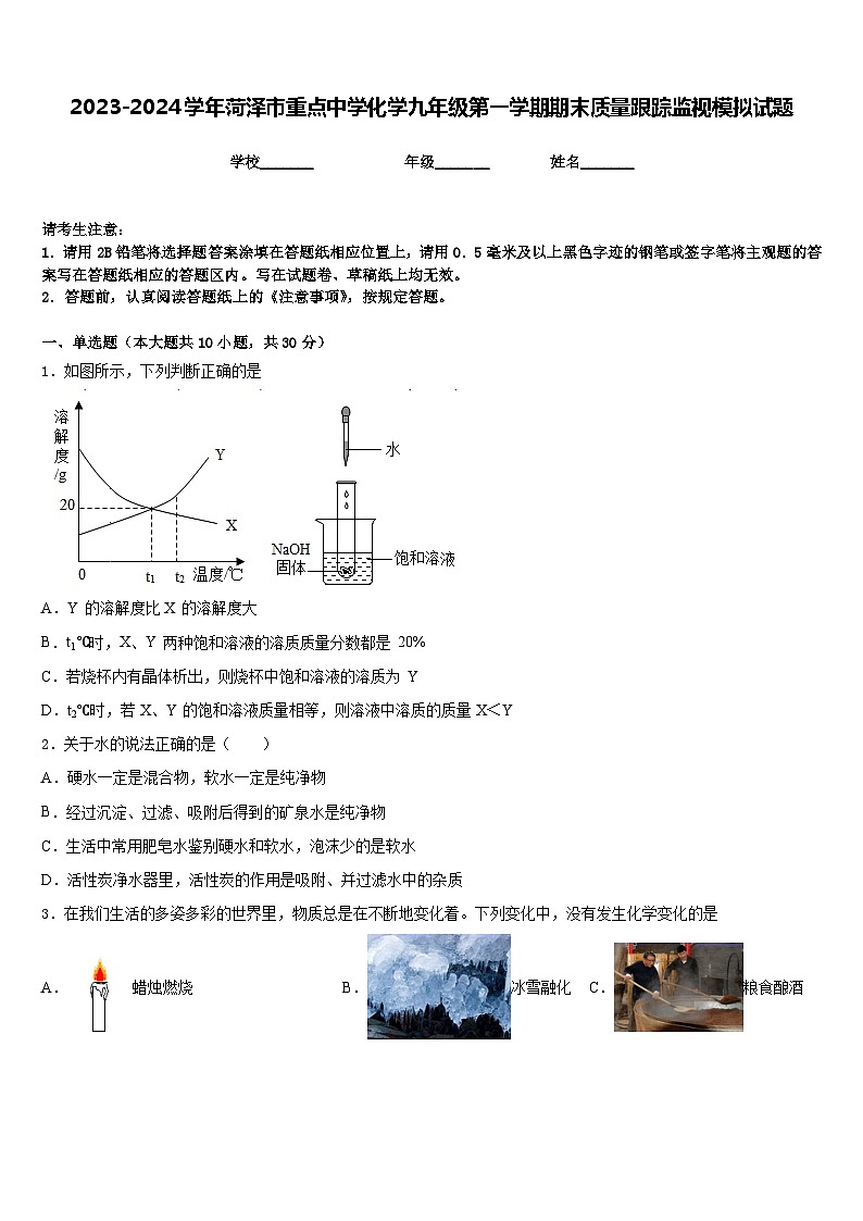 2023-2024学年菏泽市重点中学化学九年级第一学期期末质量跟踪监视模拟试题含答案01