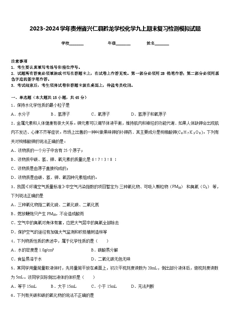 2023-2024学年贵州省兴仁县黔龙学校化学九上期末复习检测模拟试题含答案01