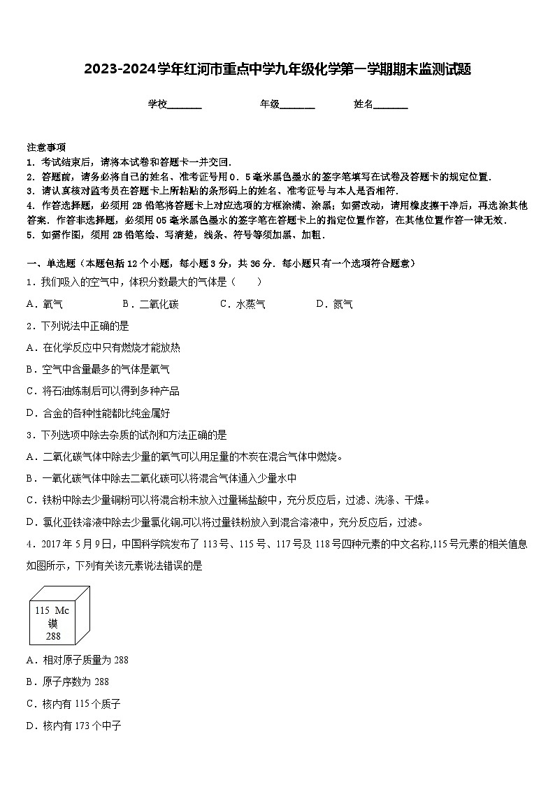 2023-2024学年红河市重点中学九年级化学第一学期期末监测试题含答案01