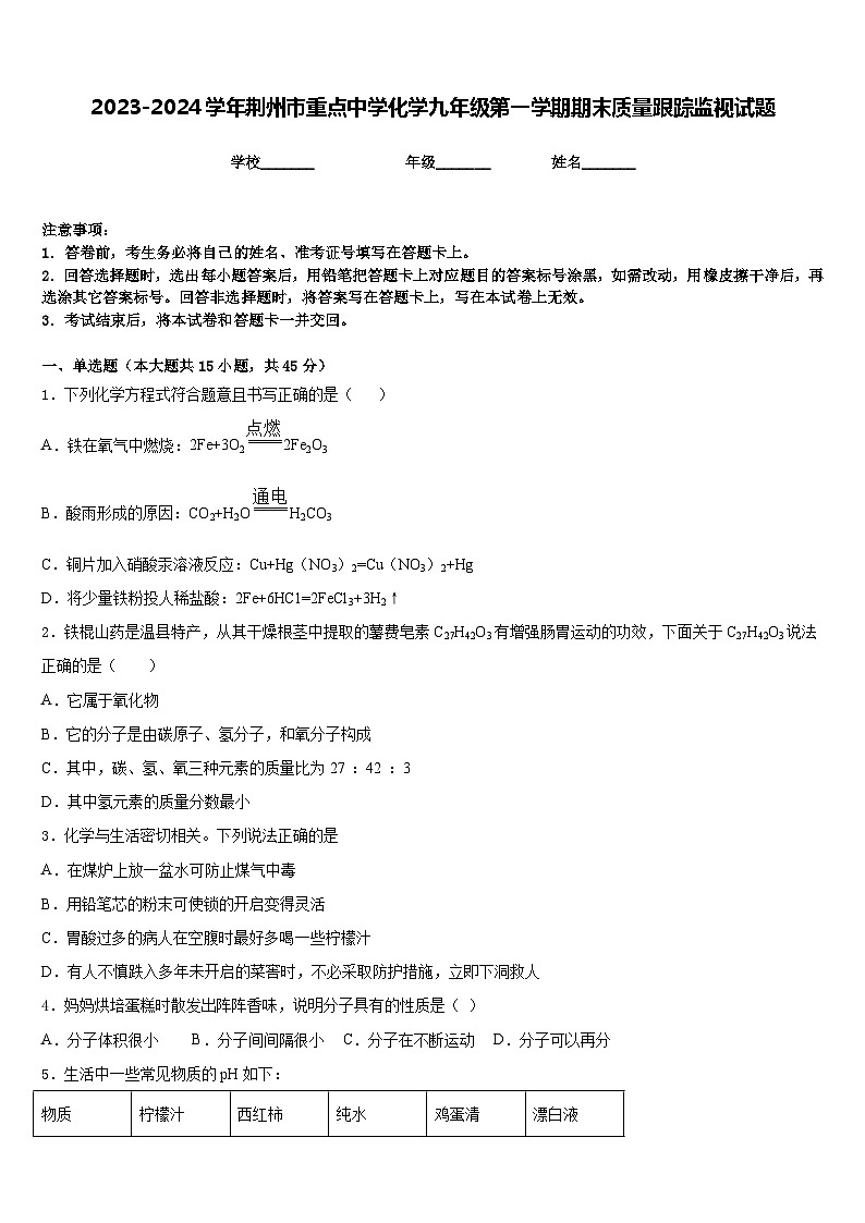 2023-2024学年荆州市重点中学化学九年级第一学期期末质量跟踪监视试题含答案第1页