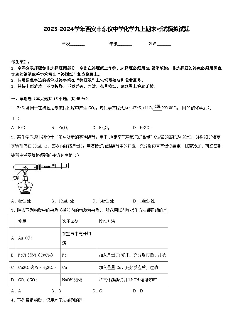 2023-2024学年西安市东仪中学化学九上期末考试模拟试题含答案第1页