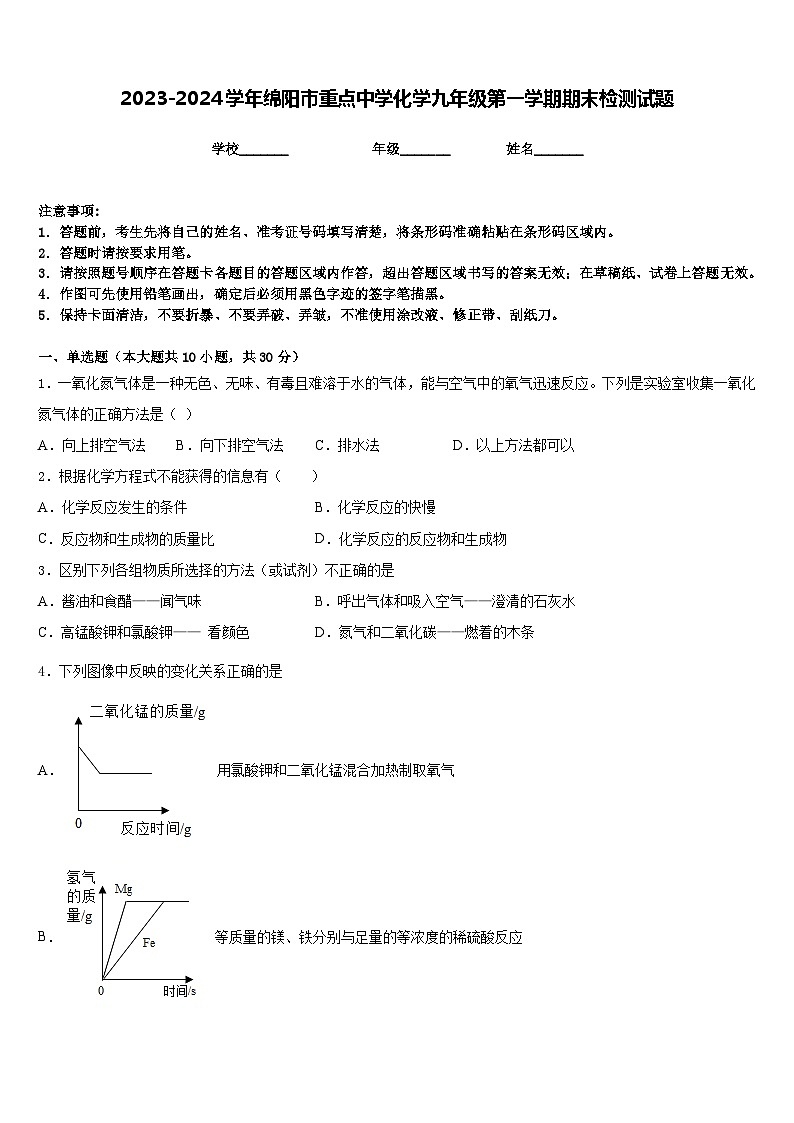 2023-2024学年绵阳市重点中学化学九年级第一学期期末检测试题含答案第1页