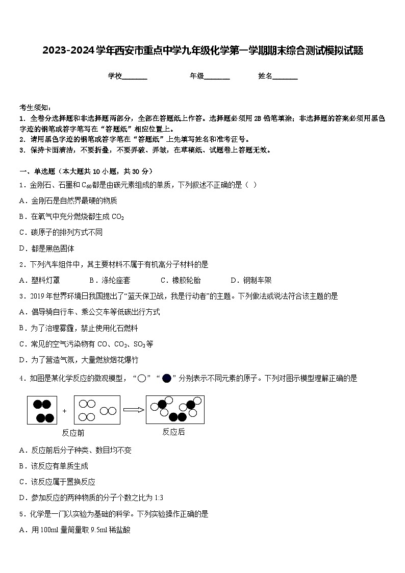 2023-2024学年西安市重点中学九年级化学第一学期期末综合测试模拟试题含答案第1页