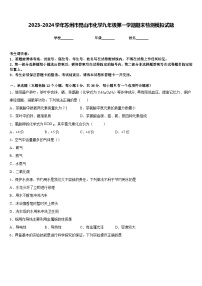 2023-2024学年苏州市昆山市化学九年级第一学期期末检测模拟试题含答案