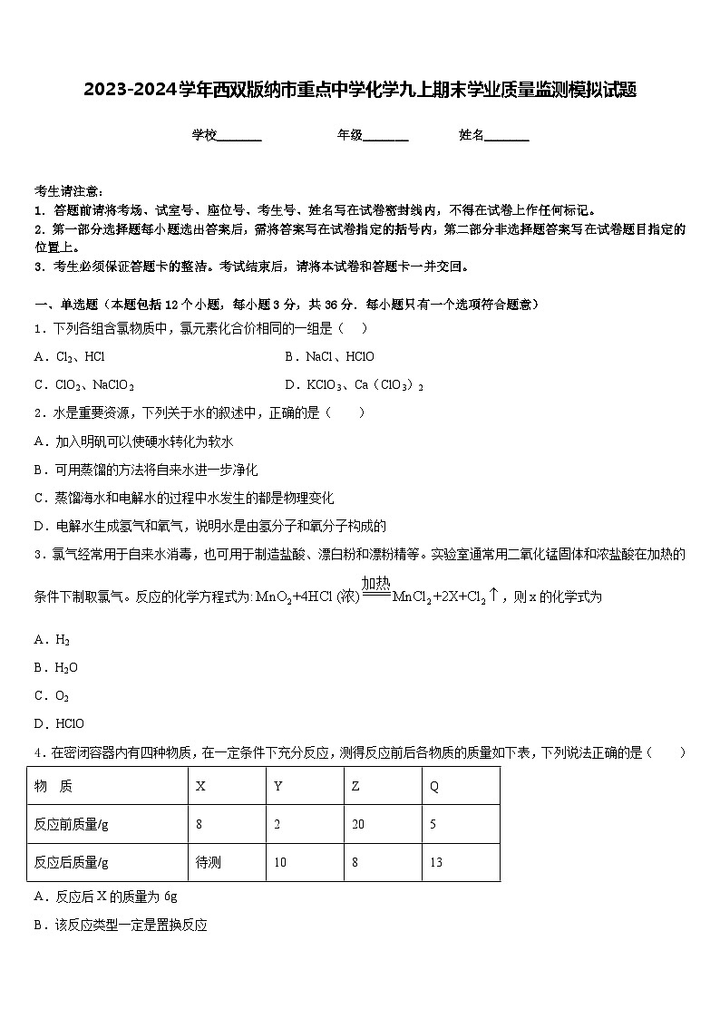 2023-2024学年西双版纳市重点中学化学九上期末学业质量监测模拟试题含答案第1页