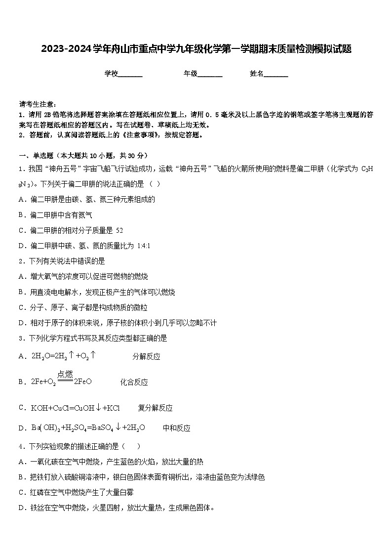 2023-2024学年舟山市重点中学九年级化学第一学期期末质量检测模拟试题含答案第1页