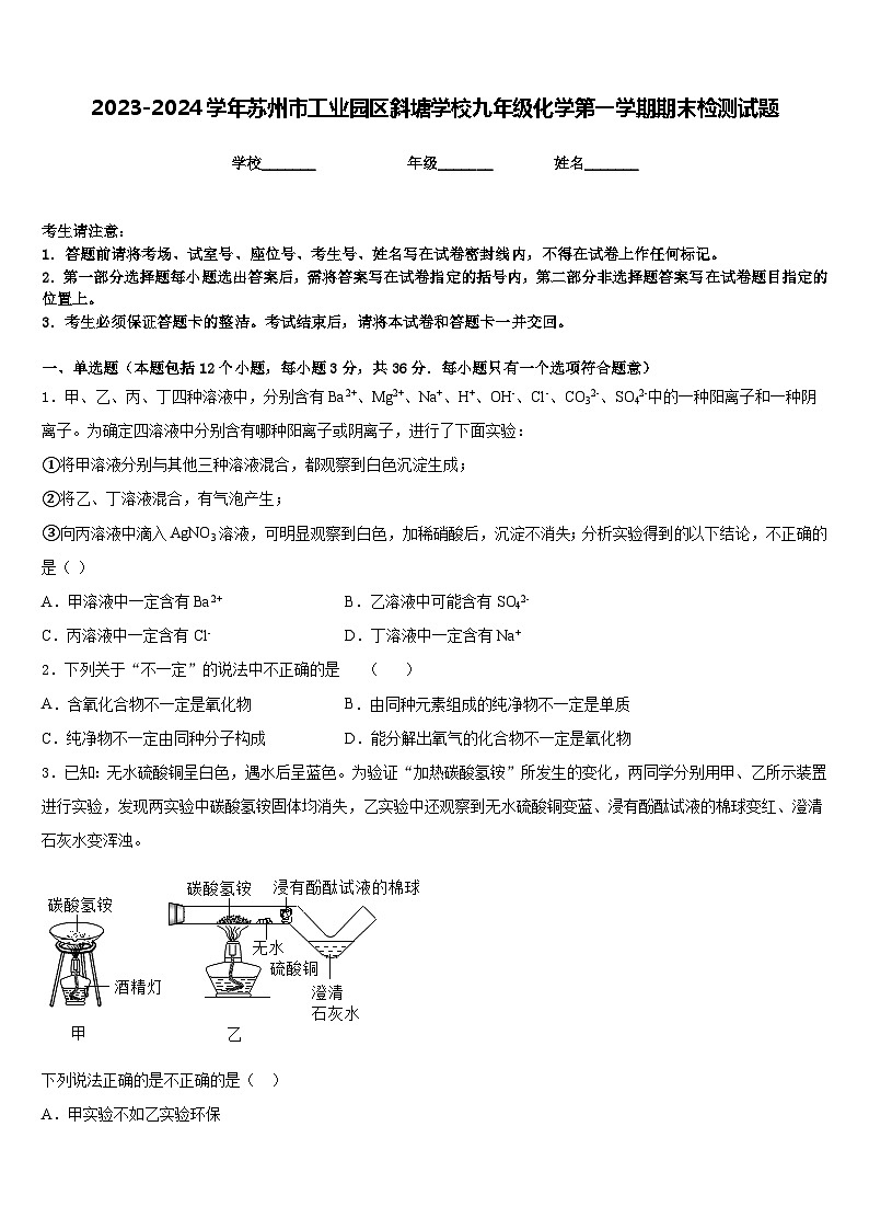 2023-2024学年苏州市工业园区斜塘学校九年级化学第一学期期末检测试题含答案第1页