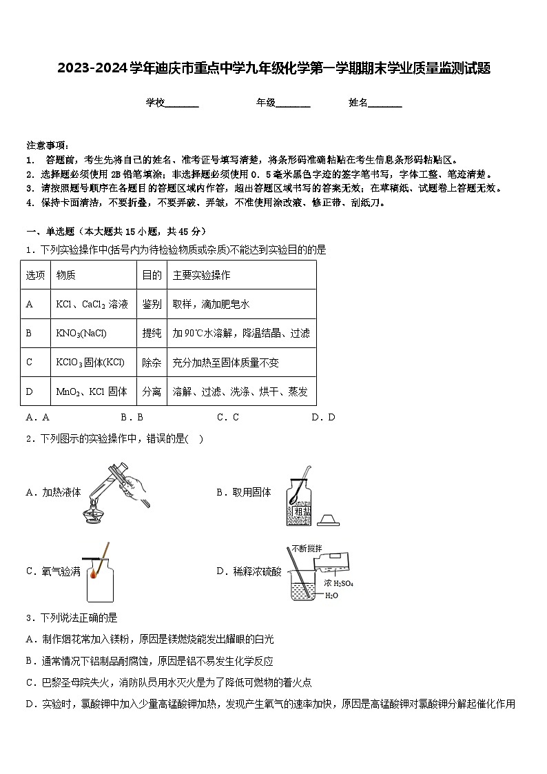 2023-2024学年迪庆市重点中学九年级化学第一学期期末学业质量监测试题含答案第1页