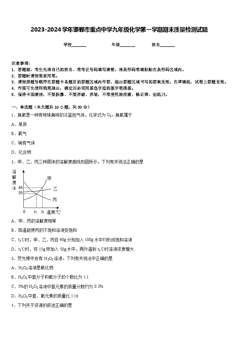 2023-2024学年邯郸市重点中学九年级化学第一学期期末质量检测试题含答案第1页