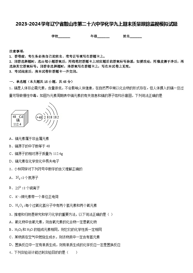 2023-2024学年辽宁省鞍山市第二十六中学化学九上期末质量跟踪监视模拟试题含答案第1页