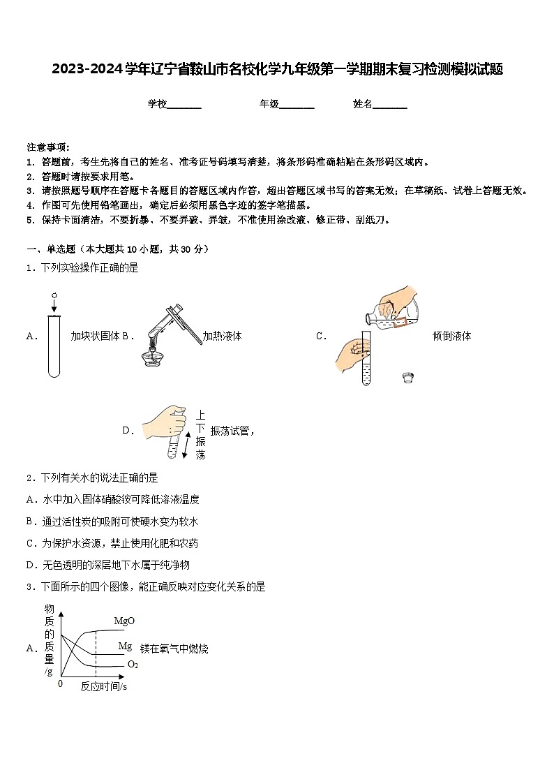 2023-2024学年辽宁省鞍山市名校化学九年级第一学期期末复习检测模拟试题含答案第1页