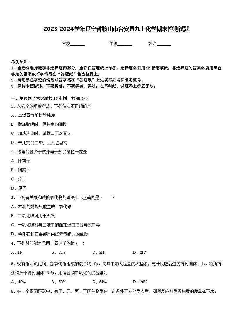 2023-2024学年辽宁省鞍山市台安县九上化学期末检测试题含答案第1页