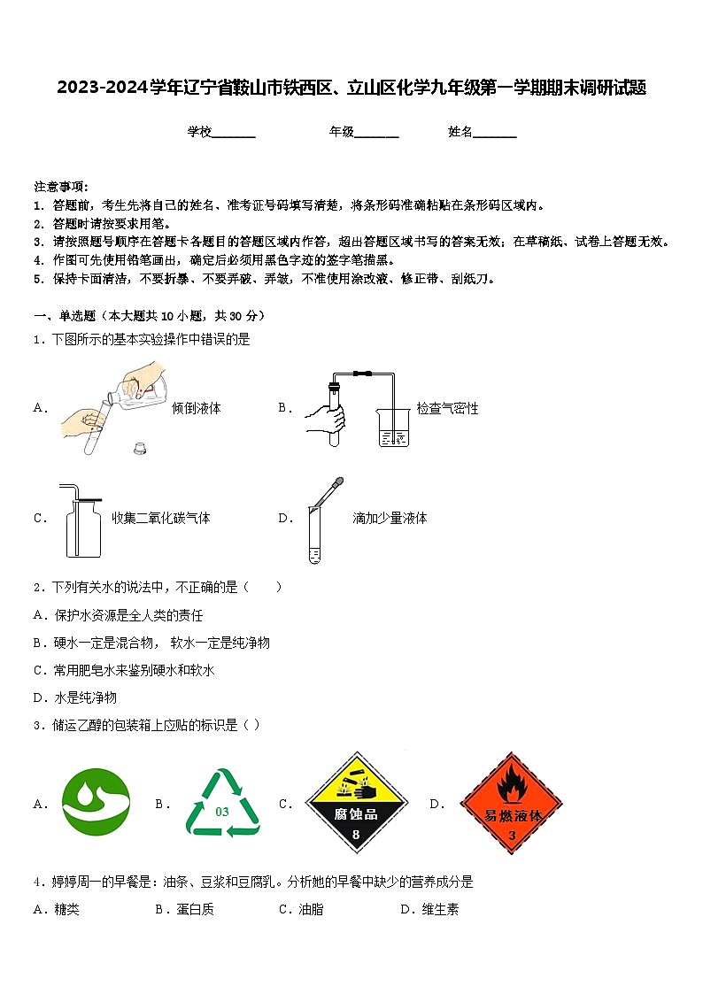 2023-2024学年辽宁省鞍山市铁西区、立山区化学九年级第一学期期末调研试题含答案第1页