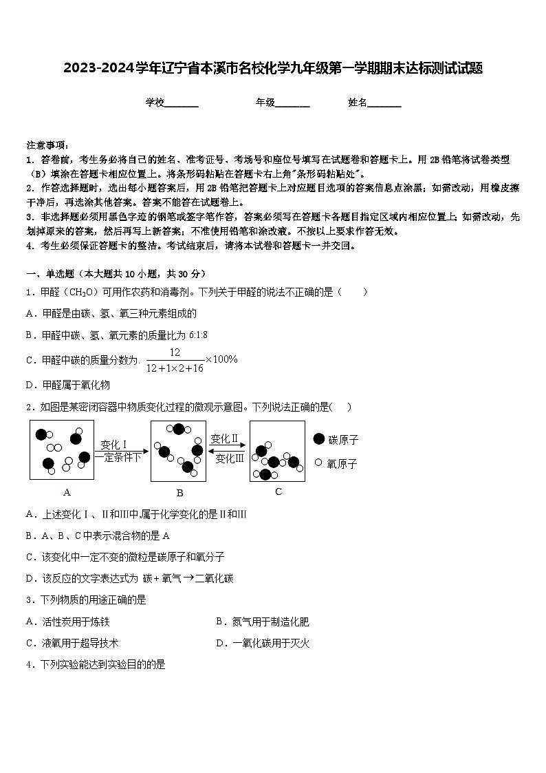 2023-2024学年辽宁省本溪市名校化学九年级第一学期期末达标测试试题含答案第1页