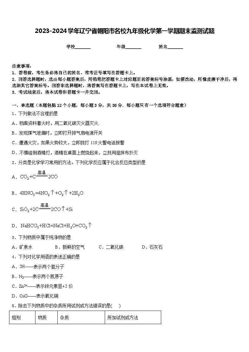 2023-2024学年辽宁省朝阳市名校九年级化学第一学期期末监测试题含答案第1页