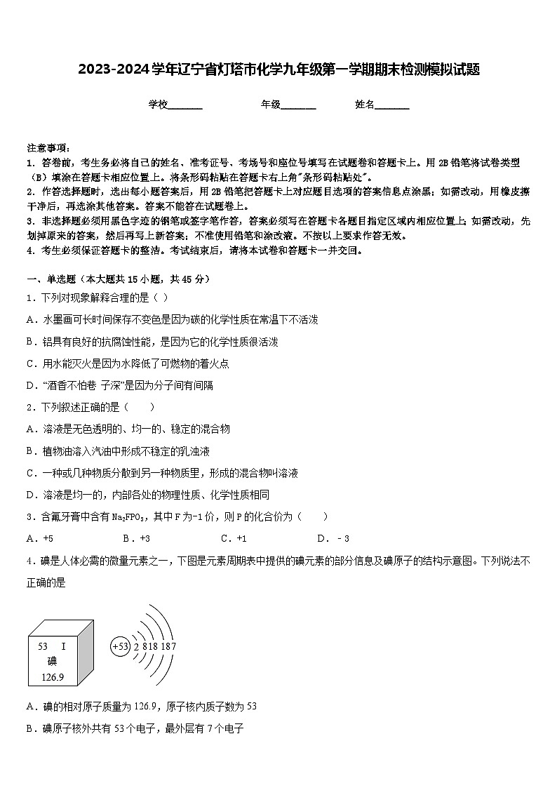2023-2024学年辽宁省灯塔市化学九年级第一学期期末检测模拟试题含答案第1页