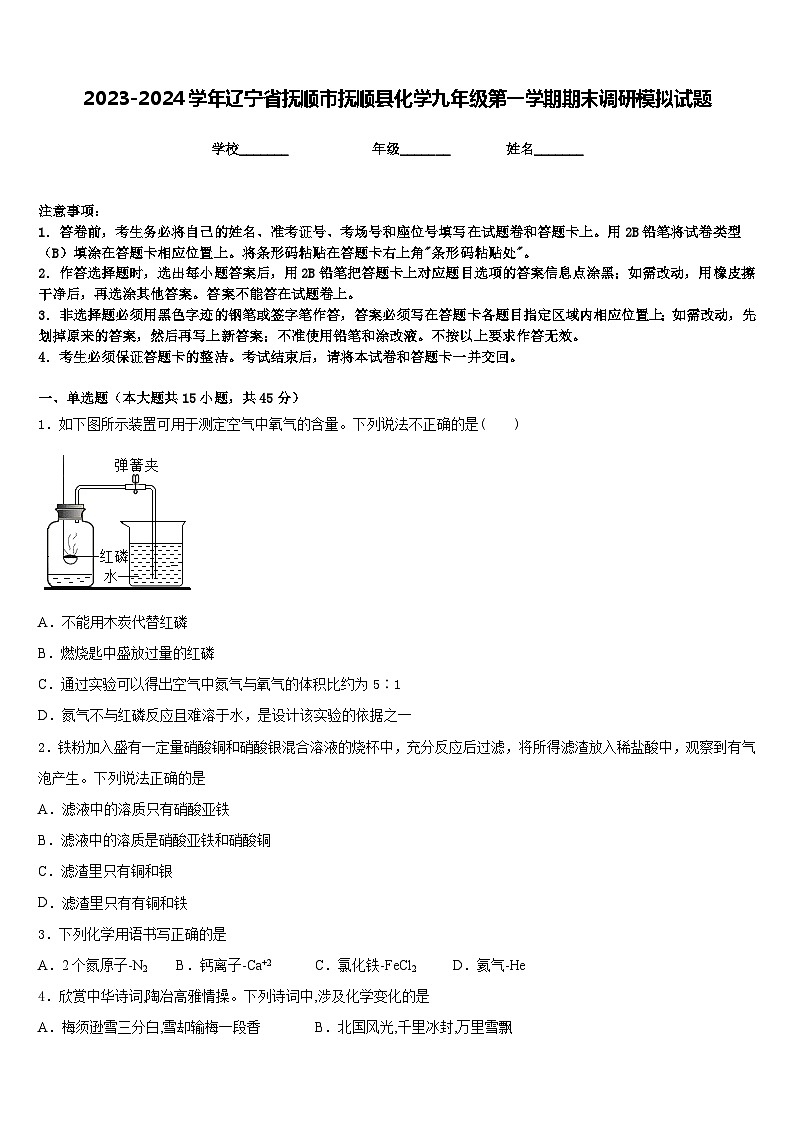 2023-2024学年辽宁省抚顺市抚顺县化学九年级第一学期期末调研模拟试题含答案第1页